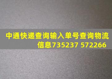 中通快递查询输入单号查询物流信息735237 572266